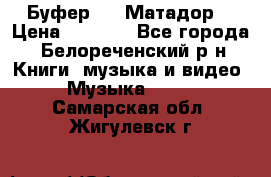 Буфер DLS Матадор  › Цена ­ 1 800 - Все города, Белореченский р-н Книги, музыка и видео » Музыка, CD   . Самарская обл.,Жигулевск г.